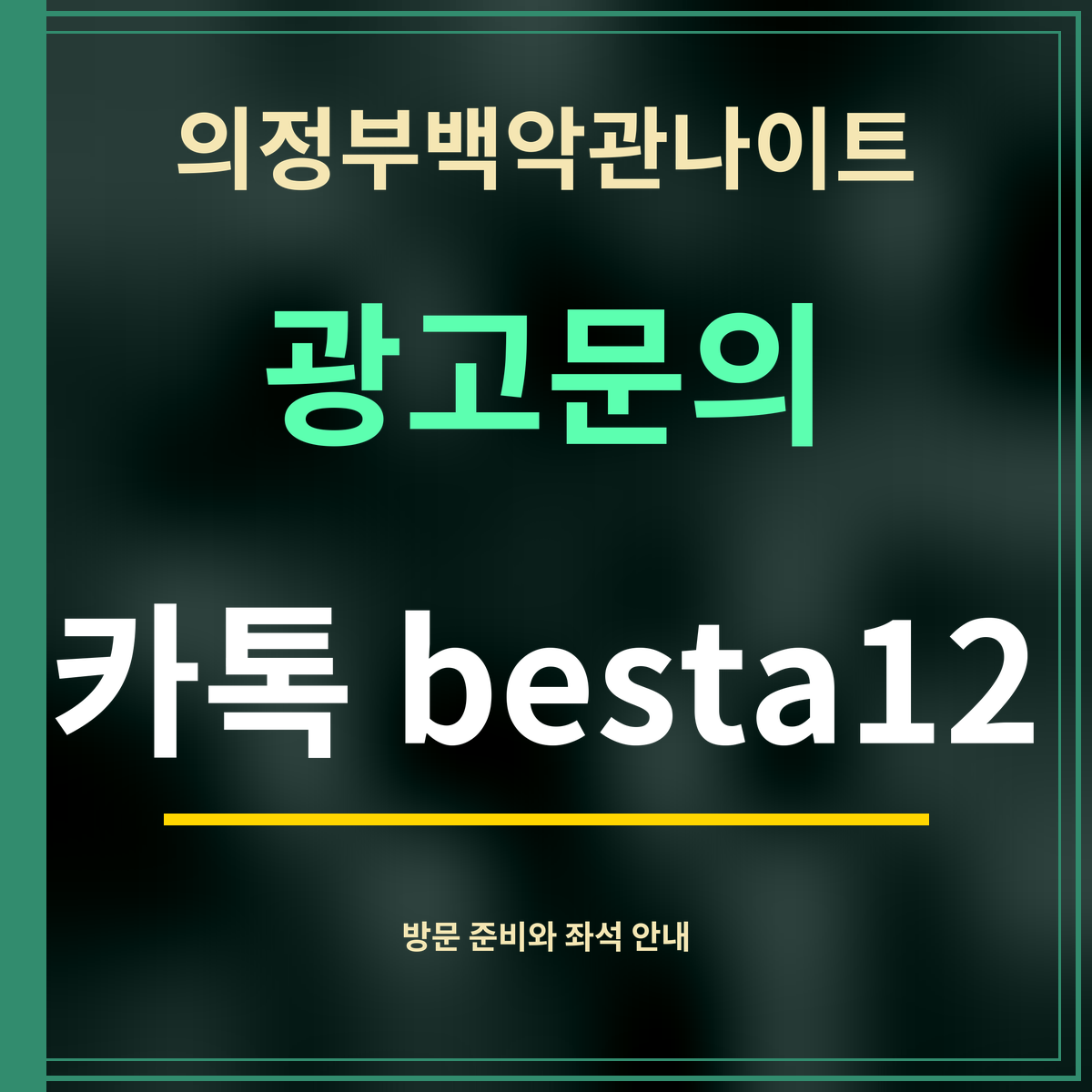 의정부백악관나이트 · 광고문의 · 카톡 besta12
