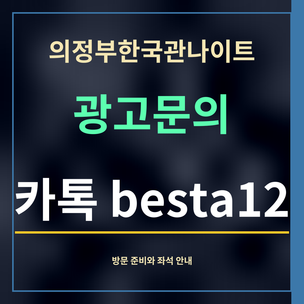 의정부한국관나이트 · 광고문의 · 카톡 besta12