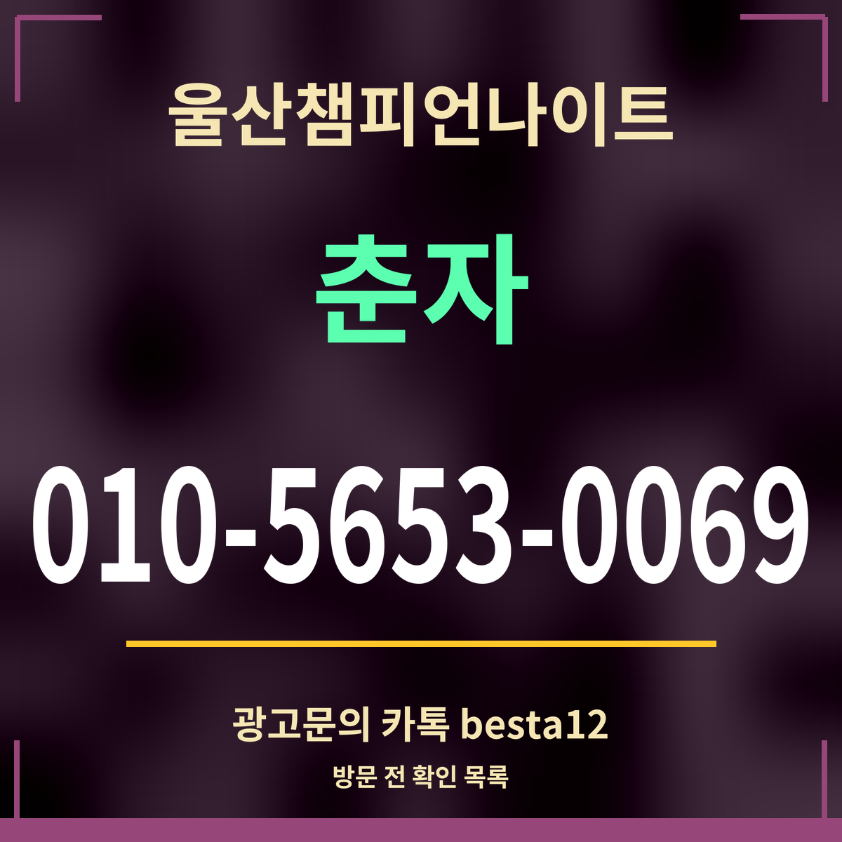광고 · 울산챔피언나이트 · 춘자 · 010-5653-0069
