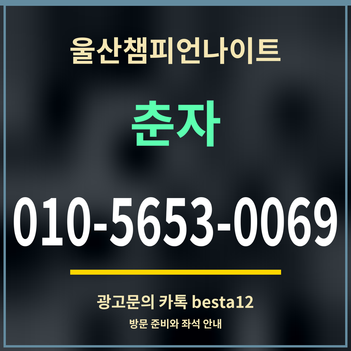 광고 · 울산챔피언나이트 · 춘자 · 010-5653-0069