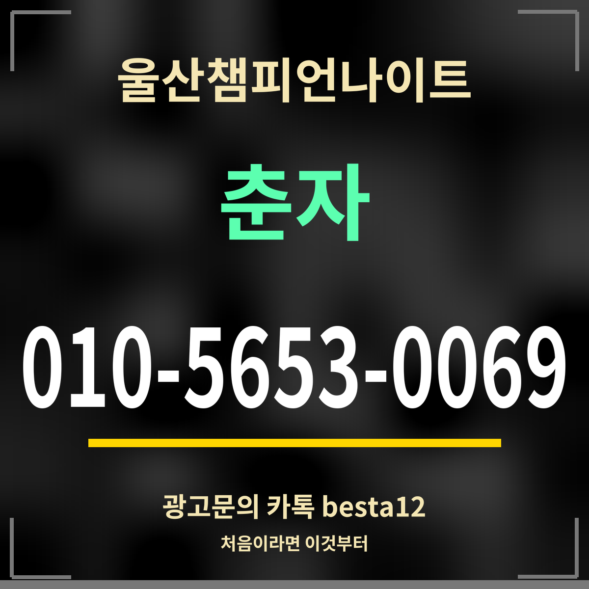 광고 · 울산챔피언나이트 · 춘자 · 010-5653-0069