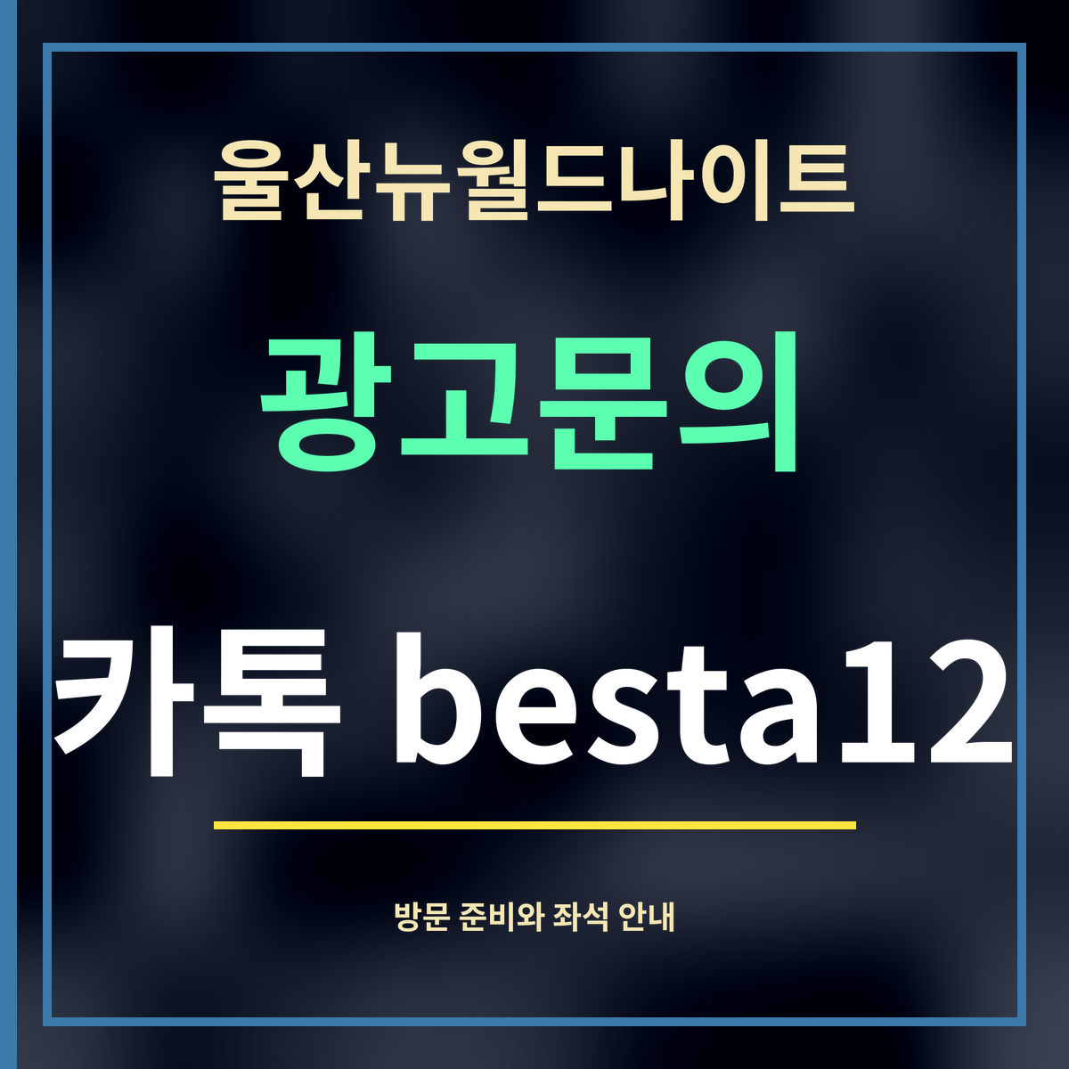 울산뉴월드나이트 · 광고문의 · 카톡 besta12