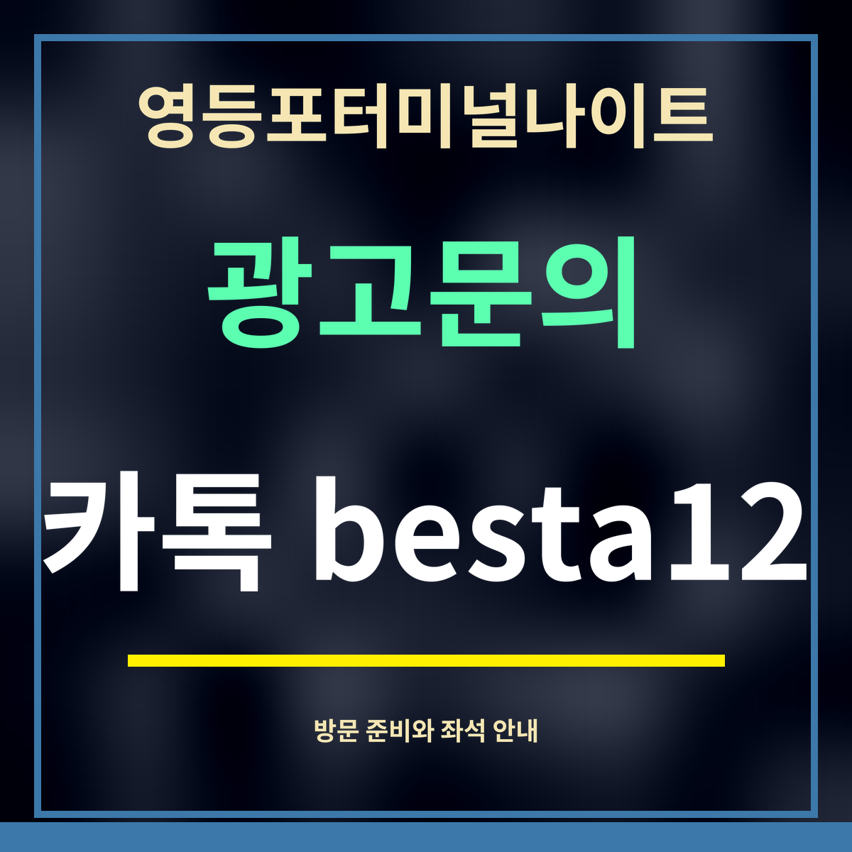 영등포터미널나이트 · 광고문의 · 카톡 besta12