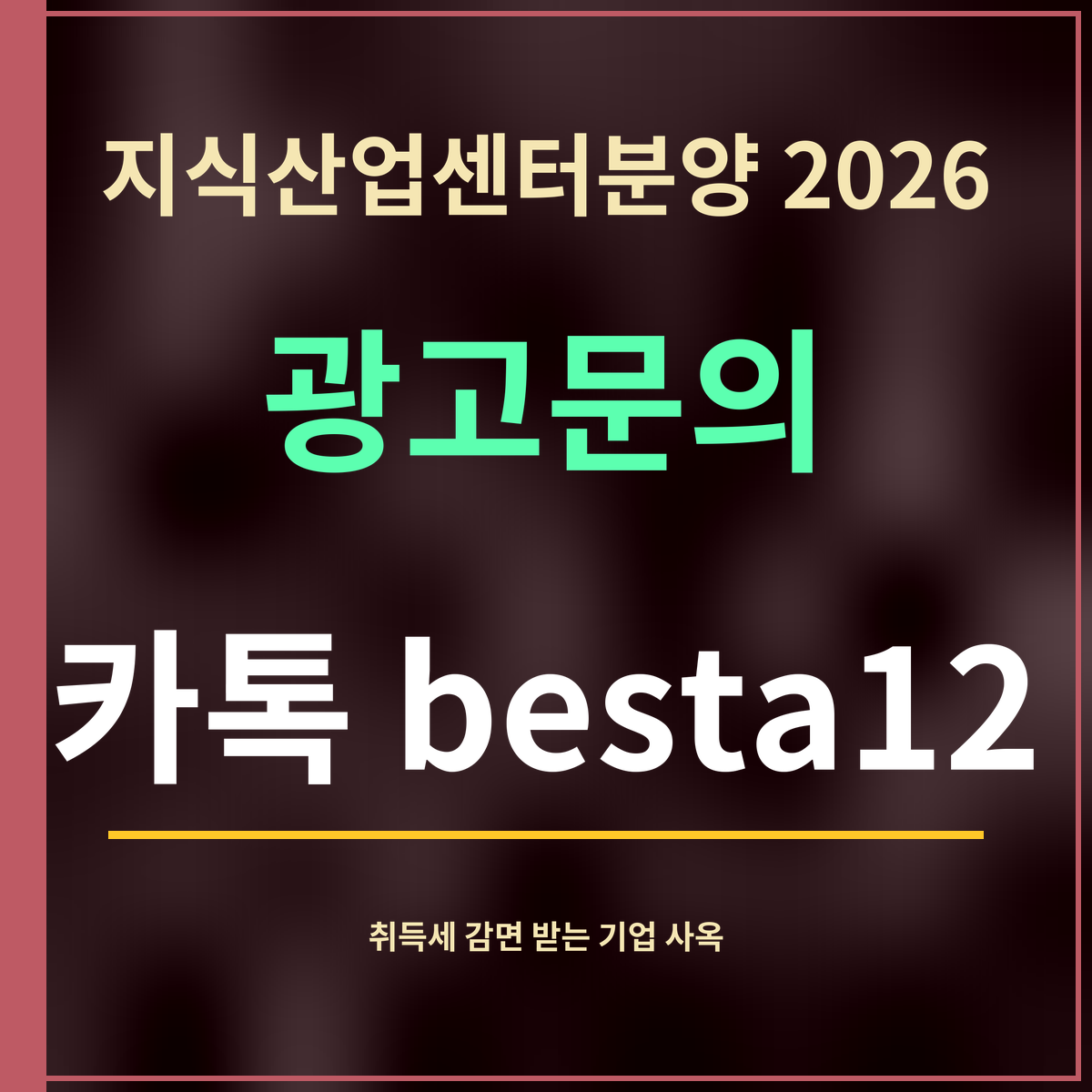 지식산업센터분양 2026 · 광고문의 · 카톡 besta12