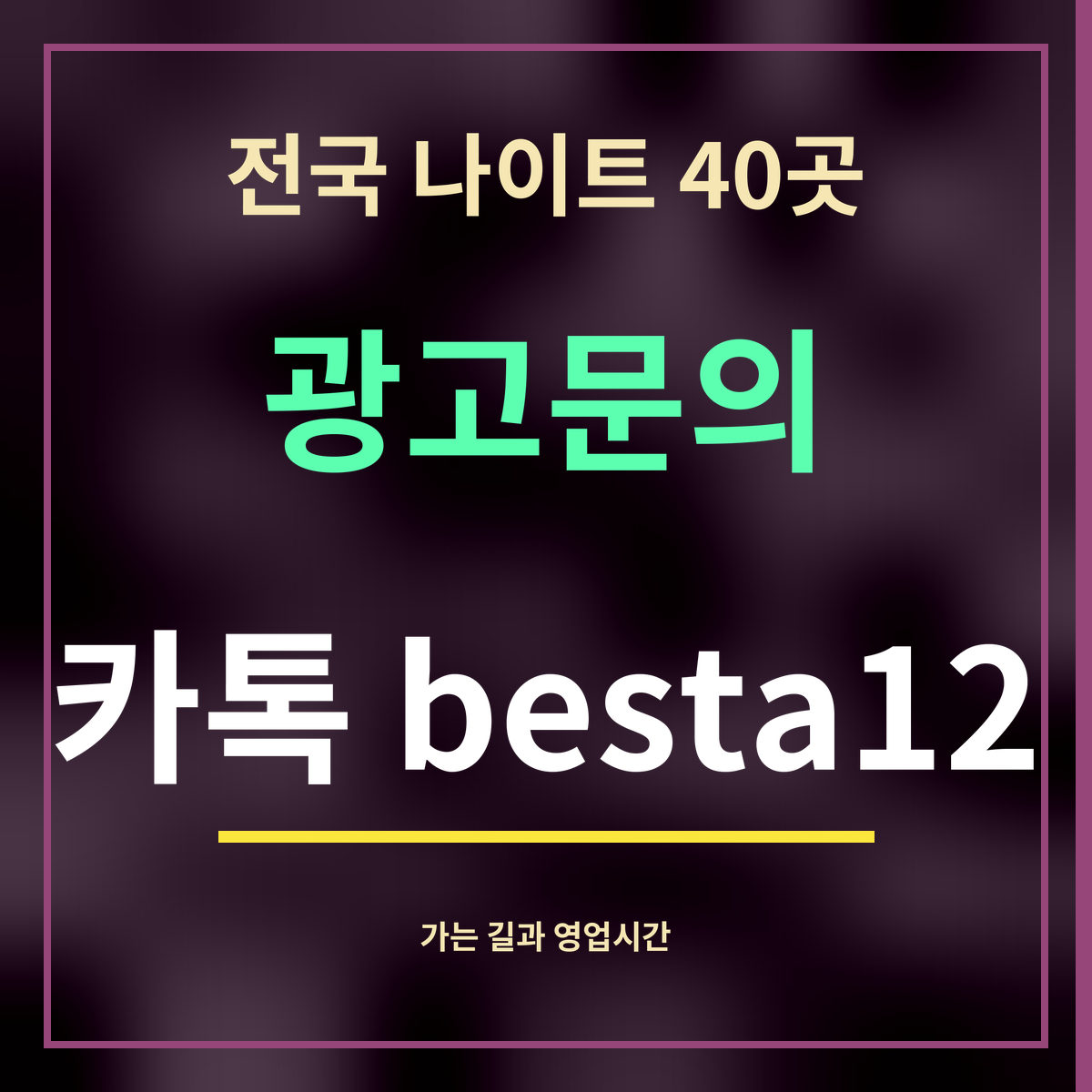 전국 나이트 40곳 · 광고문의 · 카톡 besta12