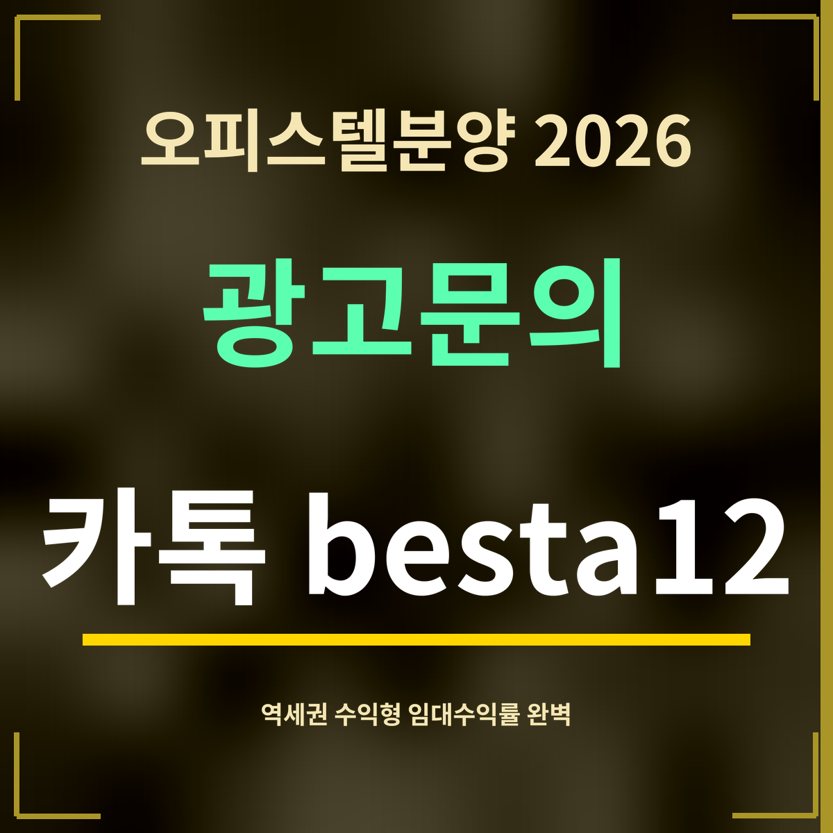 오피스텔분양 2026 · 광고문의 · 카톡 besta12