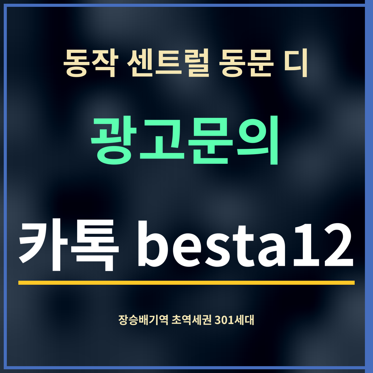 동작 센트럴 동문 디 · 광고문의 · 카톡 besta12