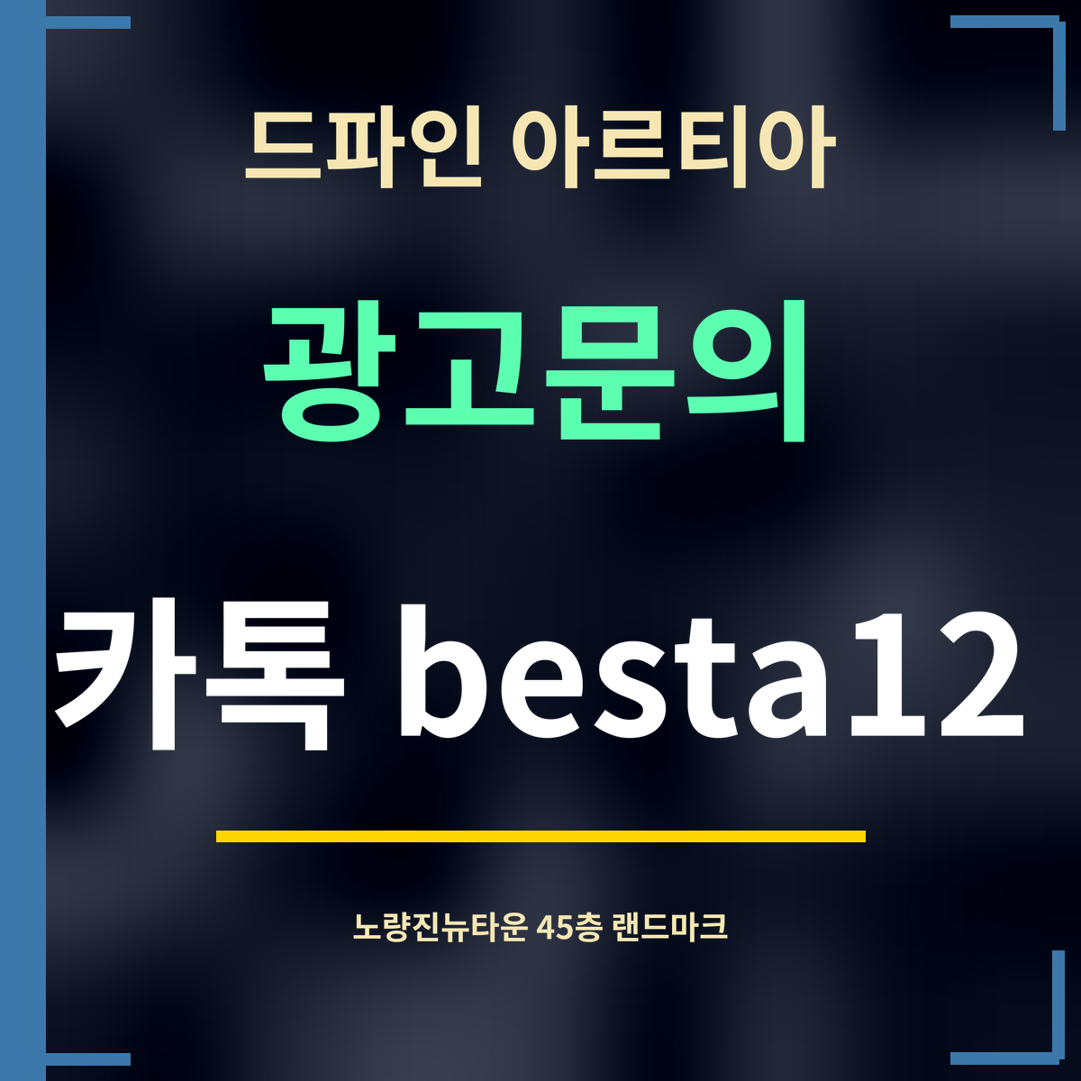 드파인 아르티아 · 광고문의 · 카톡 besta12
