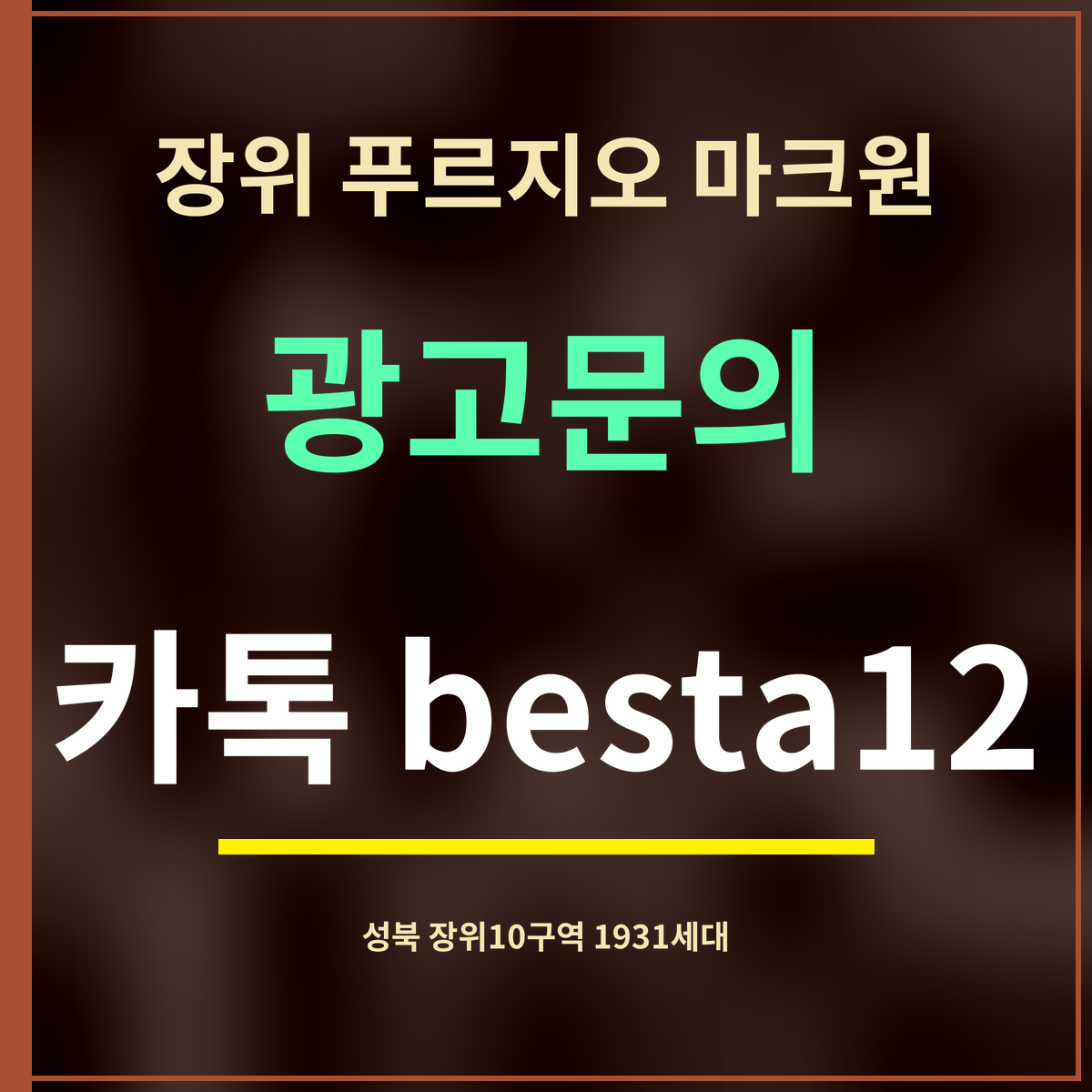 장위 푸르지오 마크원 · 광고문의 · 카톡 besta12