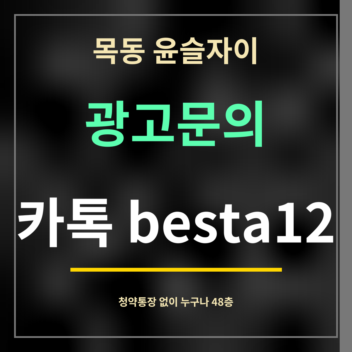 목동 윤슬자이 · 광고문의 · 카톡 besta12