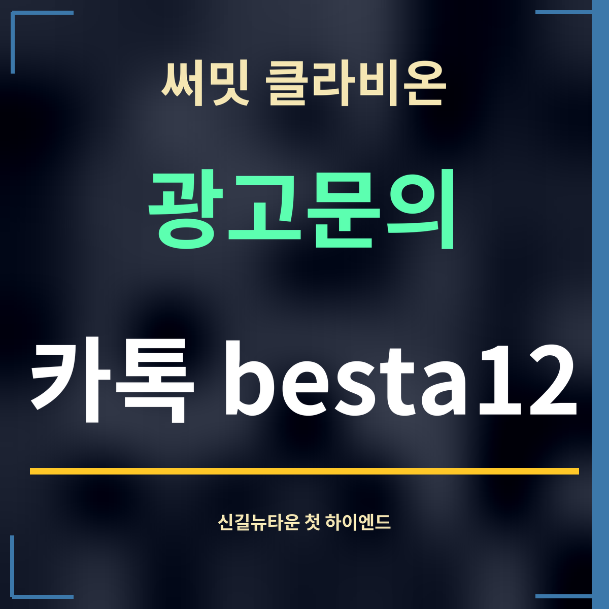 써밋 클라비온 · 광고문의 · 카톡 besta12
