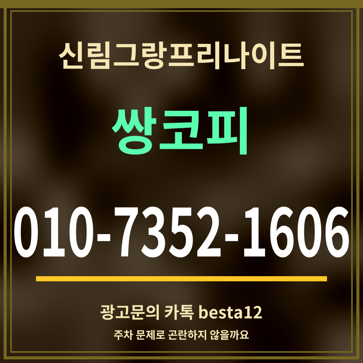 광고 · 신림그랑프리나이트 · 쌍코피 · 010-7352-1606