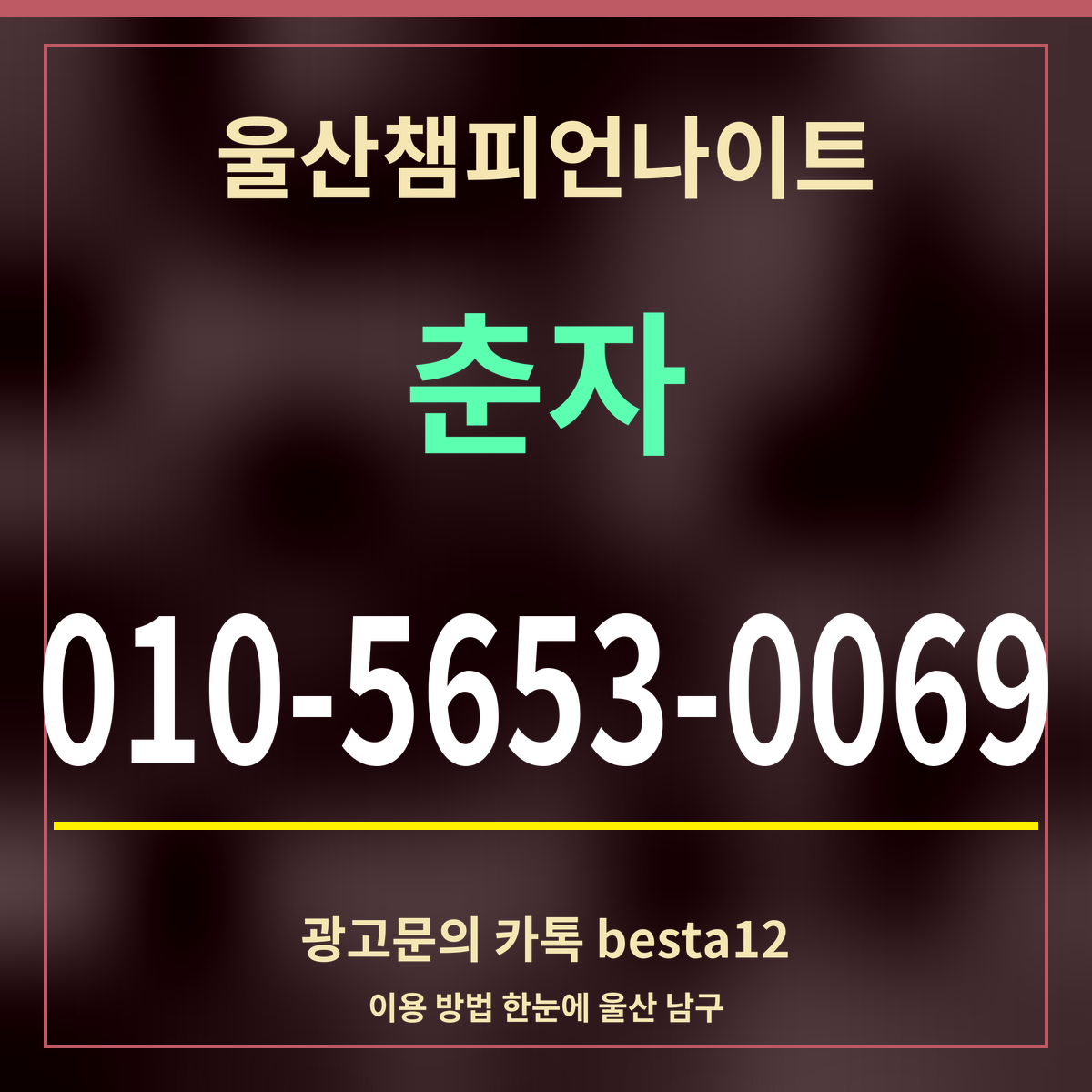 광고 · 울산챔피언나이트 · 춘자 · 010-5653-0069