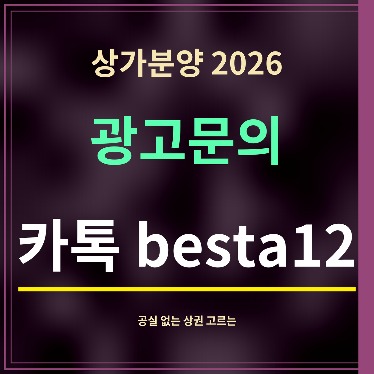 상가분양 2026 · 광고문의 · 카톡 besta12
